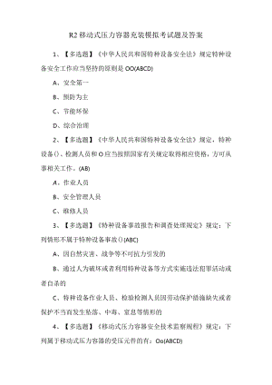 R2移动式压力容器充装模拟考试题及答案.docx