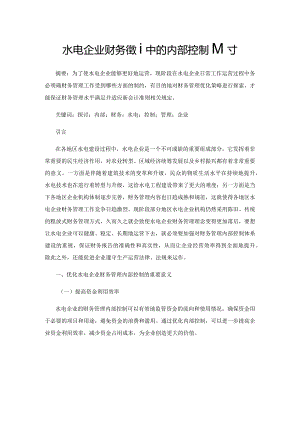 水电企业财务管理中的内部控制探讨.docx