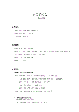 幼儿园：走丢了怎么办_社会健康_小中大班_教案.docx