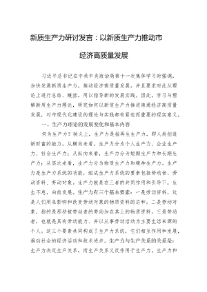2024年新质生产力研讨发言：以新质生产力推动市经济高质量发展.docx