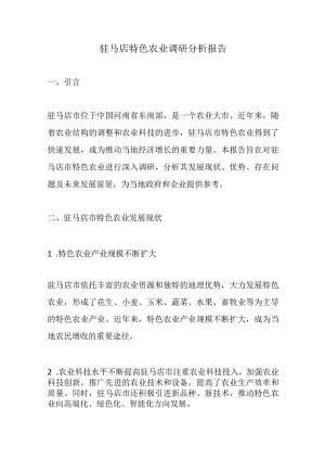 驻马店特色农业调研分析报告.docx
