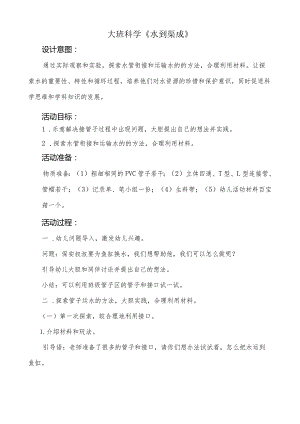 幼儿园：大班-《水到渠成》.docx