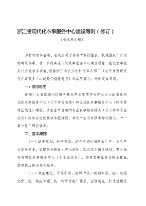 浙江省现代化农事服务中心建设导则（修订）（征求意见稿）》.docx