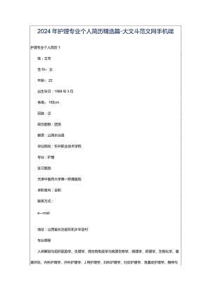 2024年护理专业个人简历精选篇-大文斗范文网手机端.docx