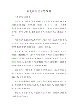 看漫画写读后感5篇.docx