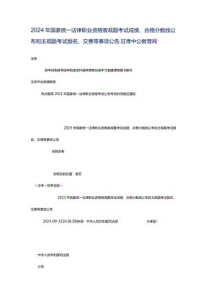 2024年国家统一法律职业资格客观题考试成绩、合格分数线公布和主观题考试报名、交费等事项公告_甘肃中公教育网.docx