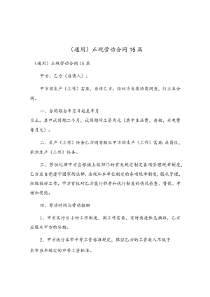 正规劳动合同15篇.docx