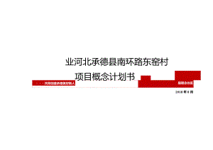 河北承德县南环路东窑村项目概念规划书20180811城市进入、产品定位.docx