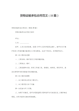 货物运输承包合同范文（33篇）.docx