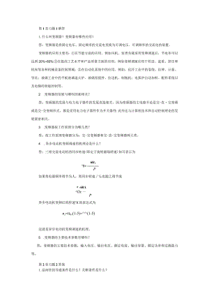 变频器原理与应用第3版习题及答案王廷才第1--10章.docx