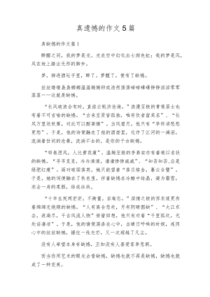 真遗憾的作文5篇.docx