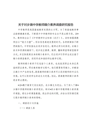 关于对乡镇中学教师媒介素养调查研究报告&县住建局党组书记基层党建述职报告.docx