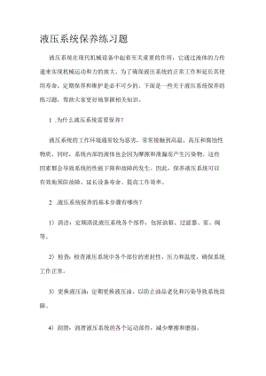 液压系统保养知识考试练习题.docx