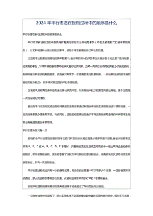 2024年平行志愿在投档过程中的顺序是什么.docx