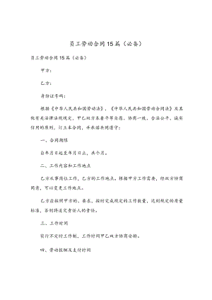 员工劳动合同15篇.docx