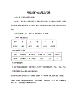 高强钢机械性能及用途.docx