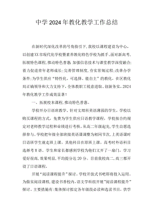 中学2024年教育教学工作总结.docx