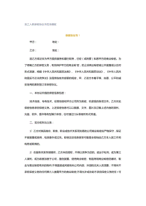 员工入职保密协议书范本模板.docx