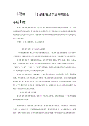 《韩熙载夜宴图》的时空描绘手法与电影镜头手法的比较.docx