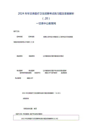 2024年年甘肃医疗卫生招聘考试练习题及答案解析（.20）_甘肃中公教育网.docx