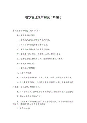 餐饮管理规章制度（30篇）.docx