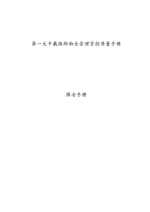 XX物业管理企业保安工作手册范文.docx