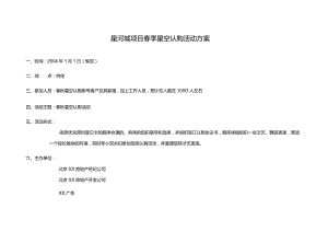 星河城项目春季星空认购活动方案.docx