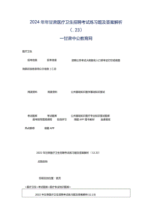 2024年年甘肃医疗卫生招聘考试练习题及答案解析（.23）_甘肃中公教育网.docx