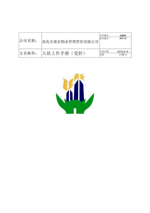 XX物业管理企业入伙工作手册范文.docx