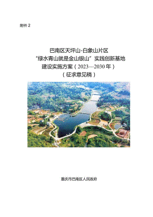 巴南区天坪山-白象山片区“绿水青山就是金山银山”实践创新基地建设实施方案（2023—2030年）.docx