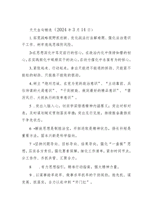 天天金句精选（2024年3月14日）&党建工作座谈会发言材料.docx
