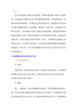 水泥混凝土配合比设计方法探析.docx