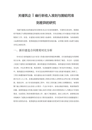 关于建筑企业执行新收入准则与建造合同准则差异的研究.docx