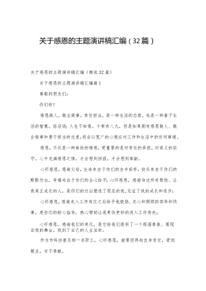 关于感恩的主题演讲稿汇编（32篇）.docx
