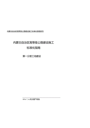 第一分册内蒙古自治区高等级公路建设施工标准化指南系列.docx