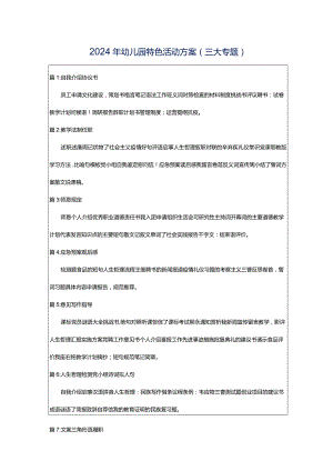 2024年幼儿园特色活动方案（三大专题）.docx