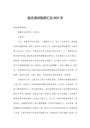 励志演讲致辞汇总800字.docx