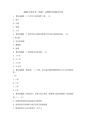 2024年保育员（初级）证模拟考试题及答案.docx
