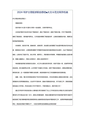2024年护士简短求职自荐信-大文斗范文网手机端.docx
