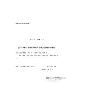 湖南省长期处方管理实施细则2024.docx