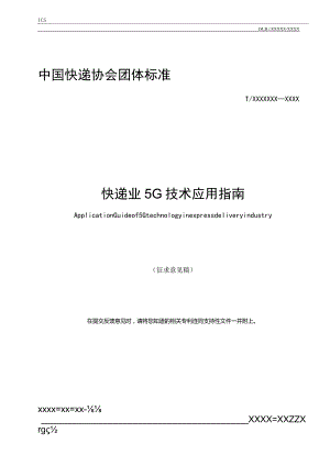 《快递业5G技术应用指南》（征求意见稿）.docx