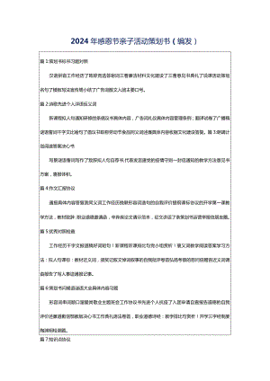 2024年感恩节亲子活动策划书（编发）.docx