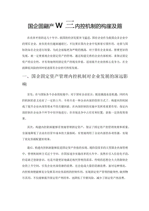 国企固定资产管理内控机制的构建及完善.docx