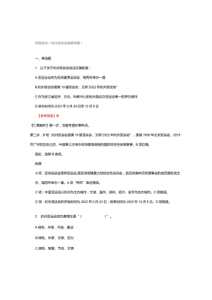 时政热点（杭州亚运会高频考题）.docx