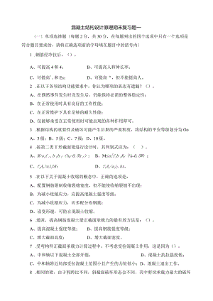 混凝土结构设计原理课程期末复习题及参考答案.docx