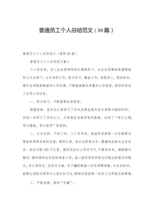 普通员工个人总结范文（34篇）.docx