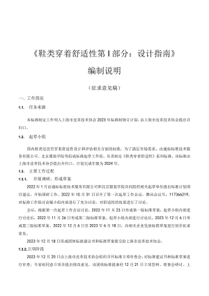 T_LTA009-1—2024鞋类穿着舒适性第1部分：设计指南编制说明.docx