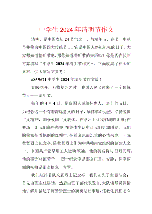 中学生2024年清明节作文.docx
