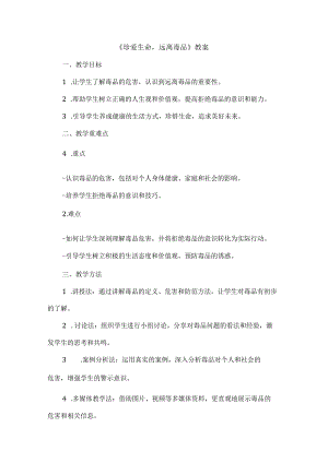 《珍爱生命远离毒品》（教案）三年级下册综合实践活动全国通用.docx