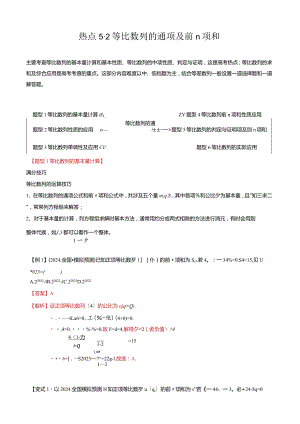 热点5-2等比数列的通项及前n项和（6题型+满分技巧+限时检测）（解析版）.docx